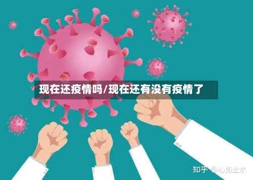 现在还疫情吗/现在还有没有疫情了-第2张图片
