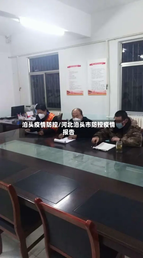 泊头疫情防控/河北泊头市防控疫情报告