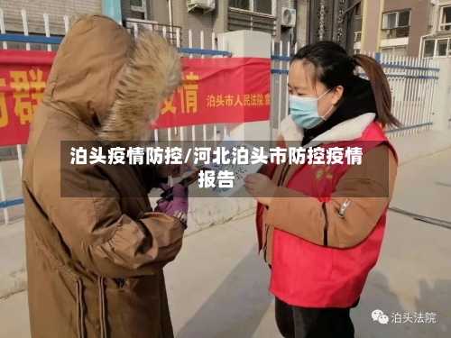 泊头疫情防控/河北泊头市防控疫情报告-第2张图片