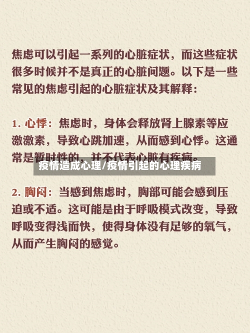 疫情造成心理/疫情引起的心理疾病-第2张图片