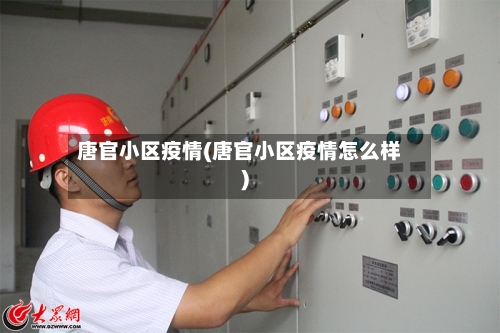 唐官小区疫情(唐官小区疫情怎么样)-第3张图片