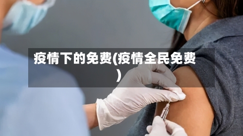 疫情下的免费(疫情全民免费)-第2张图片
