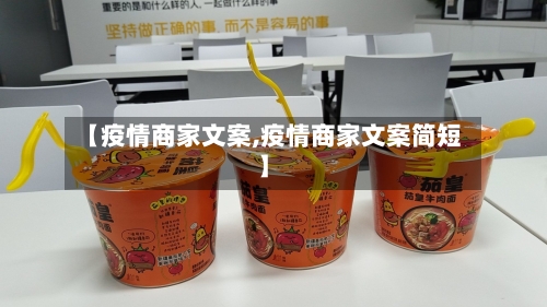【疫情商家文案,疫情商家文案简短】