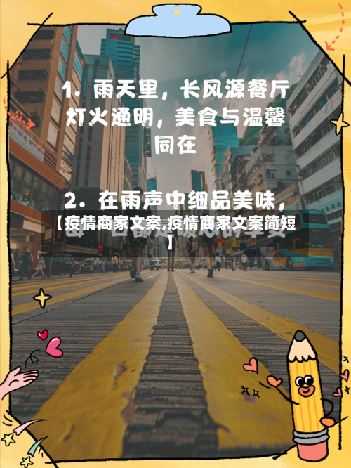 【疫情商家文案,疫情商家文案简短】-第2张图片