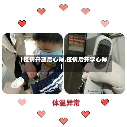 【疫情开放后心得,疫情后开学心得】-第3张图片