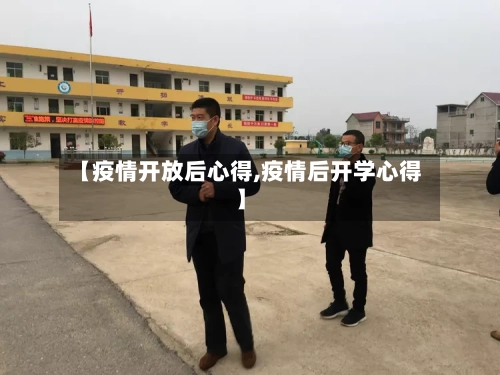 【疫情开放后心得,疫情后开学心得】-第2张图片
