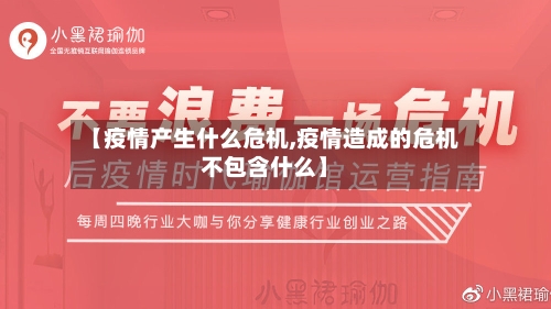 【疫情产生什么危机,疫情造成的危机不包含什么】