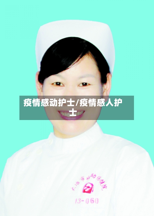 疫情感动护士/疫情感人护士