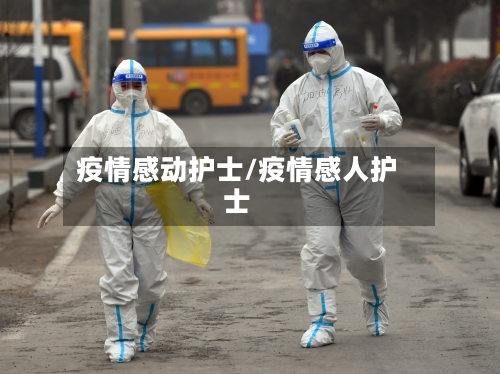 疫情感动护士/疫情感人护士-第2张图片