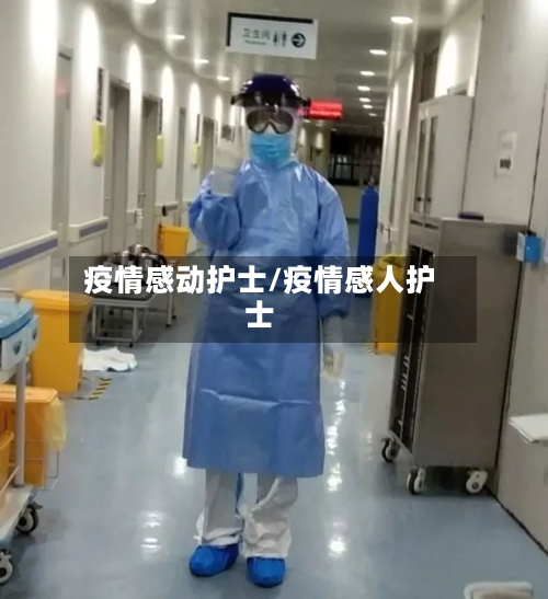 疫情感动护士/疫情感人护士-第3张图片
