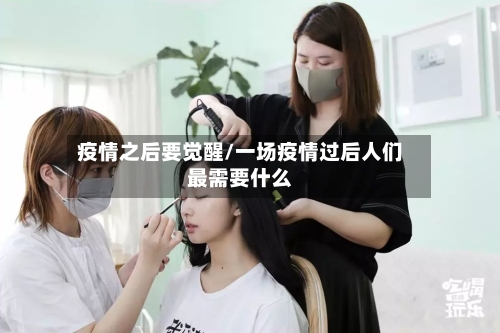 疫情之后要觉醒/一场疫情过后人们最需要什么