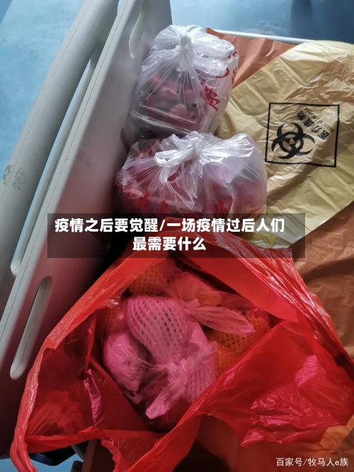 疫情之后要觉醒/一场疫情过后人们最需要什么-第3张图片