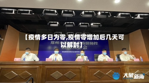 【疫情多日为零,疫情零增加后几天可以解封】-第3张图片