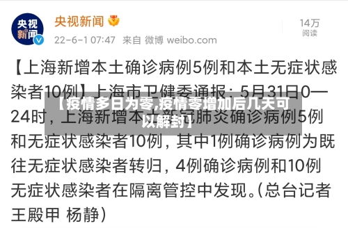 【疫情多日为零,疫情零增加后几天可以解封】-第2张图片