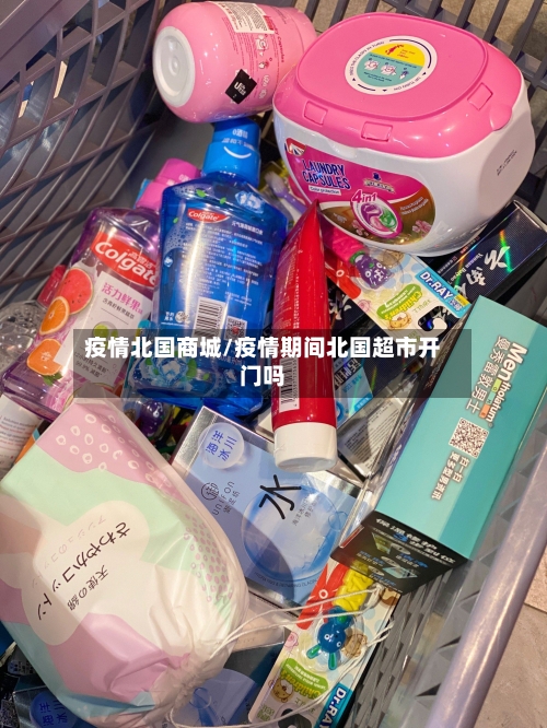 疫情北国商城/疫情期间北国超市开门吗-第2张图片