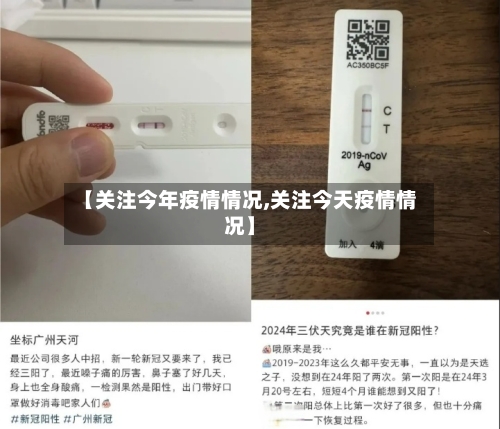 【关注今年疫情情况,关注今天疫情情况】