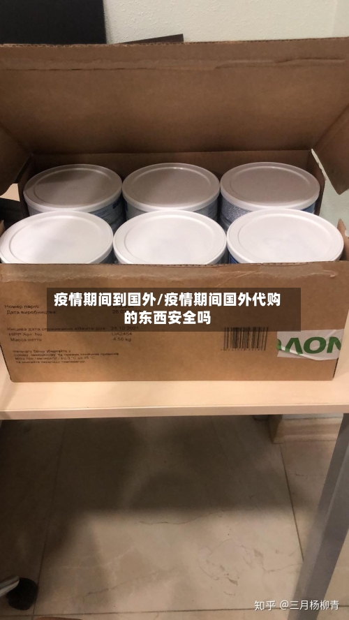 疫情期间到国外/疫情期间国外代购的东西安全吗