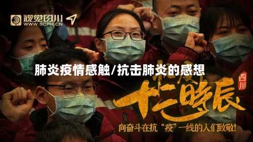 肺炎疫情感触/抗击肺炎的感想