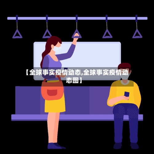 【全球事实疫情动态,全球事实疫情动态图】-第2张图片