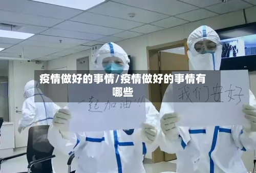疫情做好的事情/疫情做好的事情有哪些