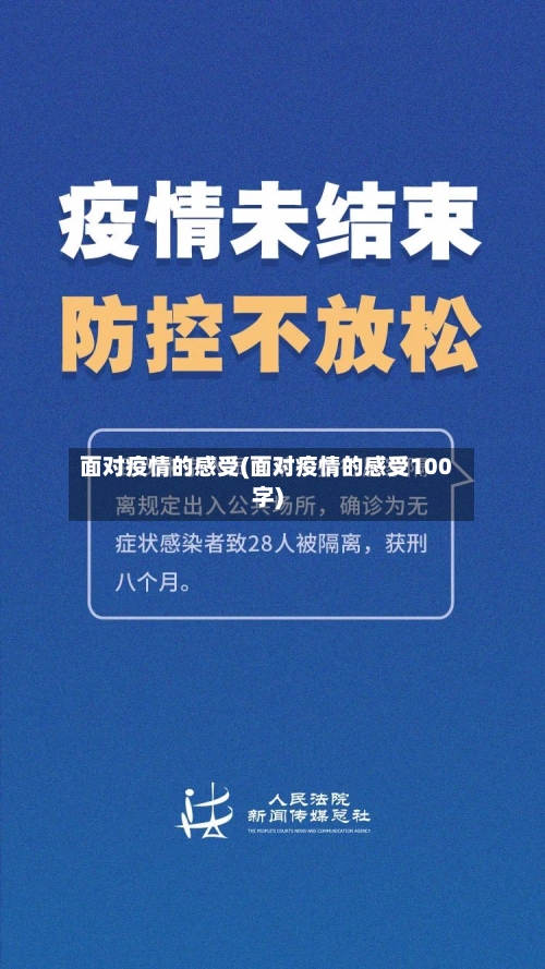 面对疫情的感受(面对疫情的感受100字)