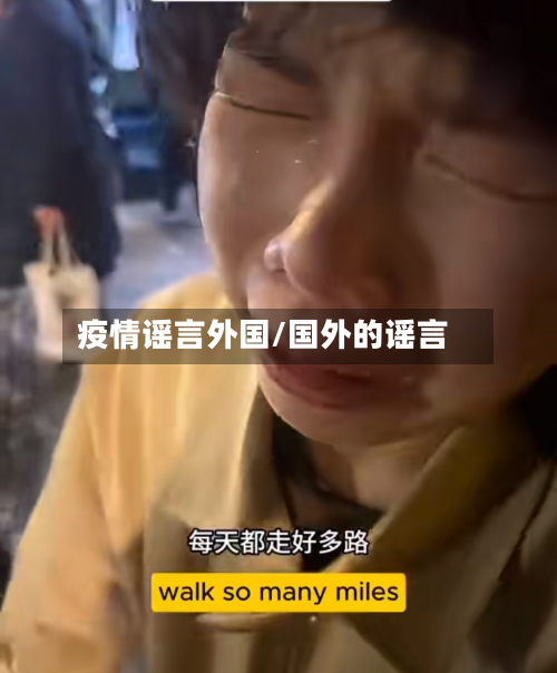 疫情谣言外国/国外的谣言-第2张图片