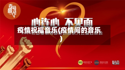 疫情祝福音乐(疫情间的音乐)