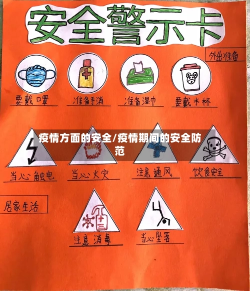 疫情方面的安全/疫情期间的安全防范