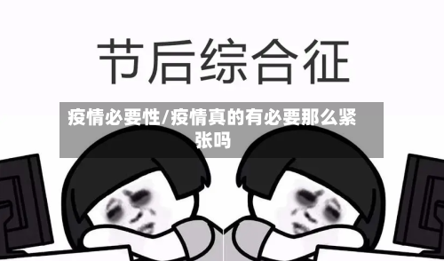 疫情必要性/疫情真的有必要那么紧张吗
