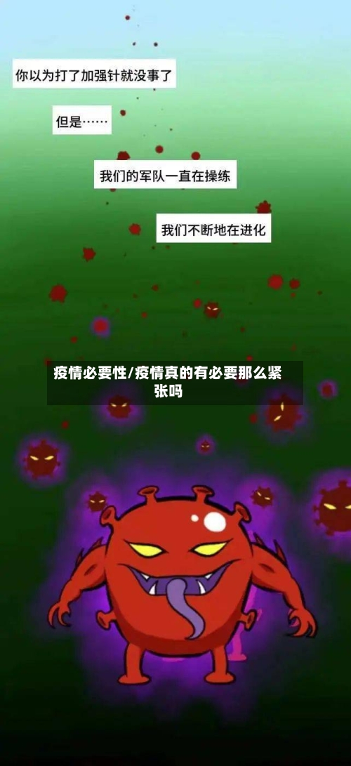 疫情必要性/疫情真的有必要那么紧张吗-第2张图片