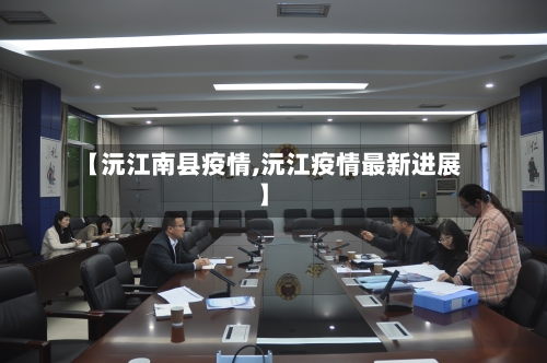 【沅江南县疫情,沅江疫情最新进展】