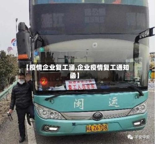 【疫情企业复工涵,企业疫情复工通知函】-第2张图片