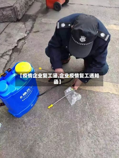 【疫情企业复工涵,企业疫情复工通知函】