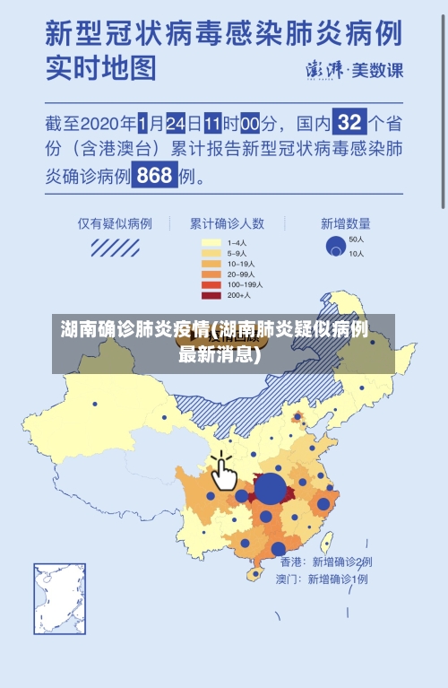 湖南确诊肺炎疫情(湖南肺炎疑似病例最新消息)-第2张图片