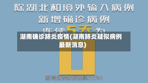 湖南确诊肺炎疫情(湖南肺炎疑似病例最新消息)