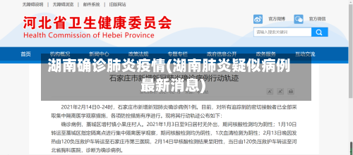 湖南确诊肺炎疫情(湖南肺炎疑似病例最新消息)-第3张图片