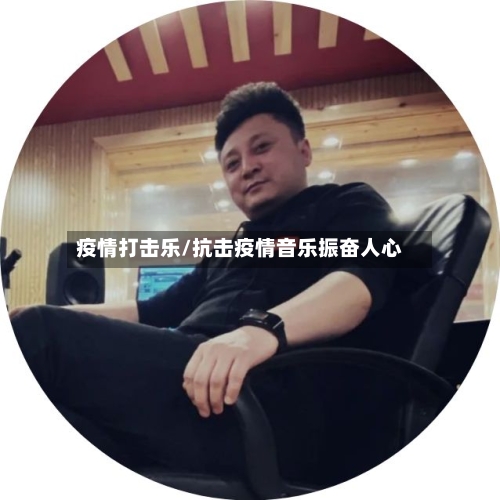 疫情打击乐/抗击疫情音乐振奋人心-第3张图片