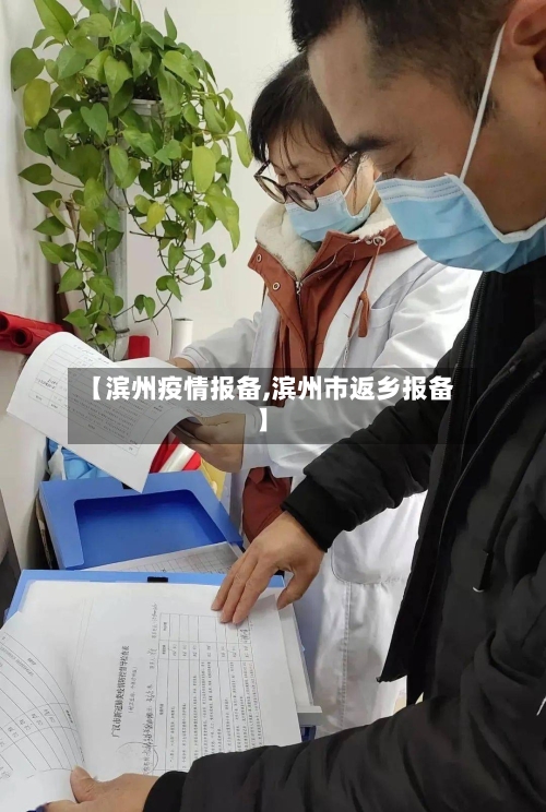 【滨州疫情报备,滨州市返乡报备】