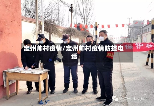定州帅村疫情/定州帅村疫情防控电话-第3张图片