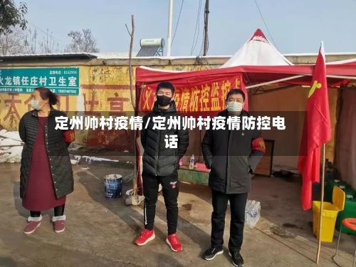 定州帅村疫情/定州帅村疫情防控电话-第2张图片