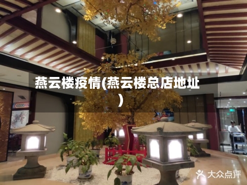 燕云楼疫情(燕云楼总店地址)