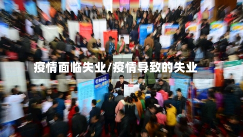 疫情面临失业/疫情导致的失业