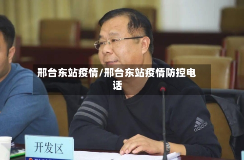 邢台东站疫情/邢台东站疫情防控电话-第3张图片