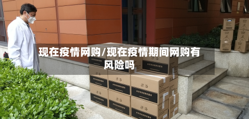 现在疫情网购/现在疫情期间网购有风险吗-第2张图片