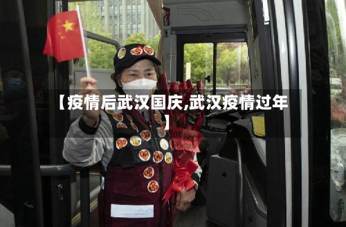 【疫情后武汉国庆,武汉疫情过年】-第2张图片