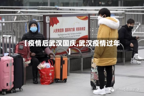 【疫情后武汉国庆,武汉疫情过年】-第3张图片