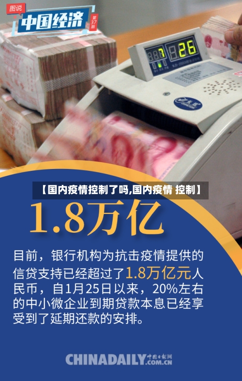 【国内疫情控制了吗,国内疫情 控制】-第3张图片