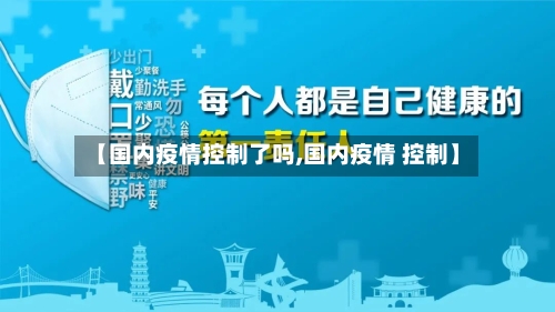 【国内疫情控制了吗,国内疫情 控制】