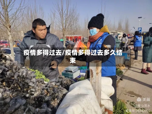 疫情多得过去/疫情多得过去多久结束-第2张图片