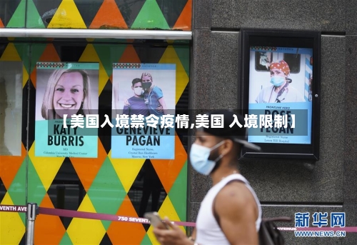 【美国入境禁令疫情,美国 入境限制】-第2张图片